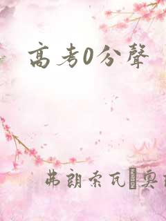 高考0分声