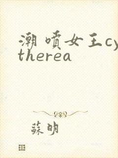潮 喷女王cytherea