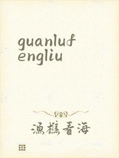 guanlufengliu