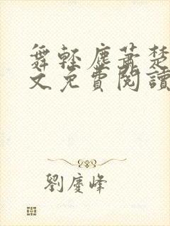 舞轻尘萧楚御全文免费阅读