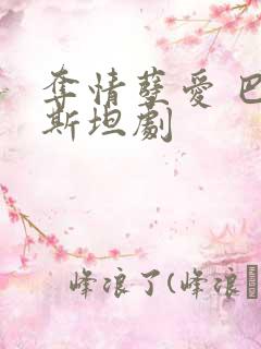 夺情孽爱 巴基斯坦剧