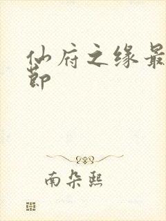 仙府之缘最新章节