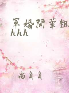 军婚开荤粗肉hhhh