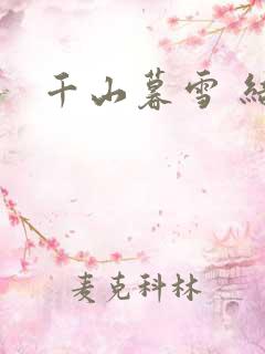 千山暮雪 结局