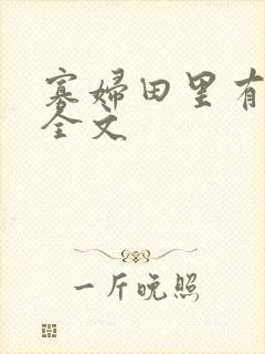 寡妇田里有桃花全文