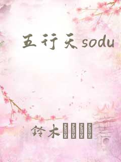 五行天sodu