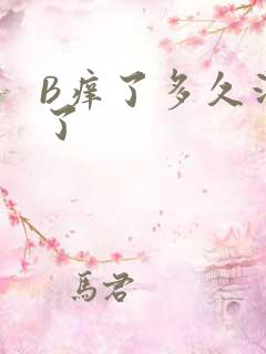 B痒了多久没C了