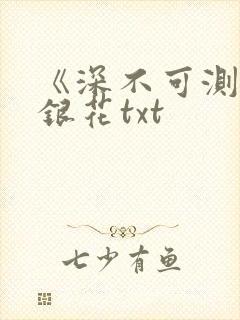 《深不可测》金银花txt