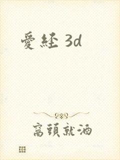 爱经 3d