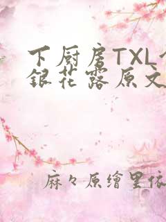 下厨房TXL金银花露原文