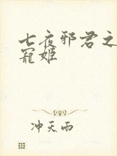 七夜邪君之囚禁宠姬