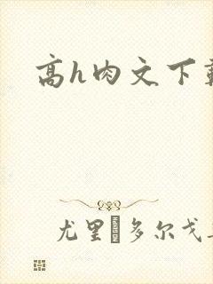 高h肉文下载