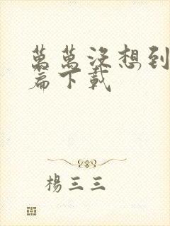 万万没想到西游篇下载