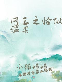 网王之恰似你的温柔