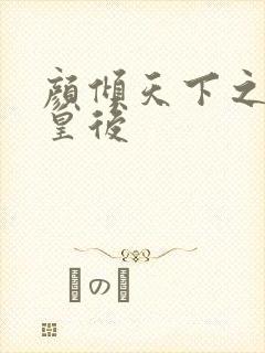 颜倾天下之神偷皇后