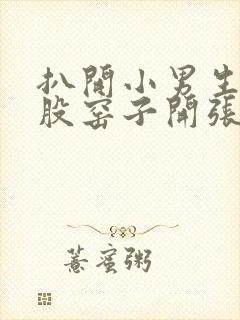 扒开小男生的屁股窑子开张了