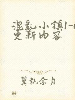 混乱小镇1-6更新内容