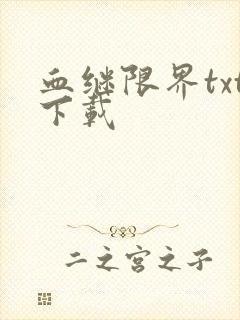 血继限界txt下载
