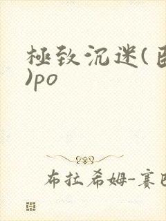 极致沉迷(臣年)po