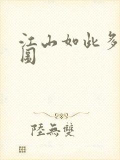 江山如此多枭地图