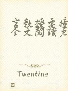 言教授要撞坏了全文阅读免费下载