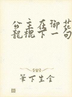 公主在御花园吃龙棍下一句