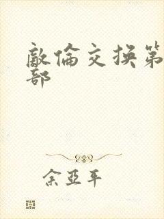 敌伦交换第21部