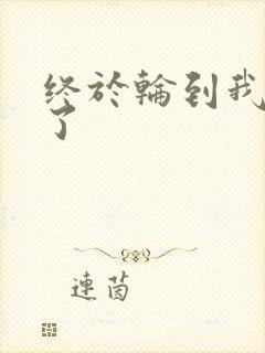 终于轮到我上马了