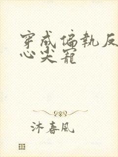 穿成偏执反派的心尖宠