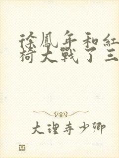 徐凤年和红薯龙椅大战了三天