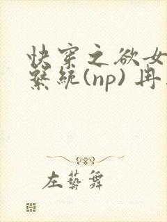 快穿之欲女养成系统(np) 冉再再