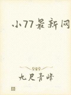 小77最新网址
