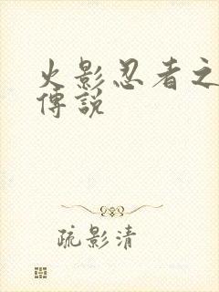 火影忍者之七夜传说