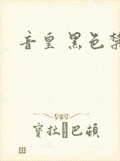 音皇 黑色禁药