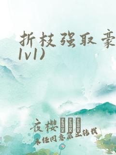 折枝强取豪夺(1v1)