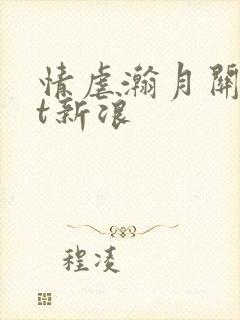 情虐瀚月关txt新浪