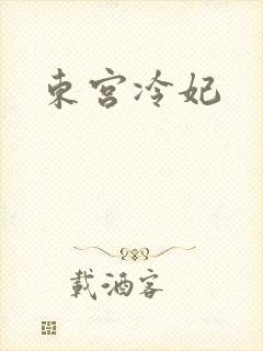 东宫冷妃