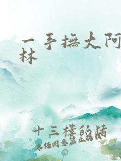 一手抚大阿司匹林