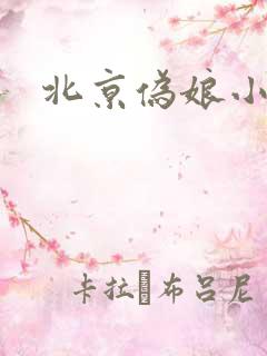 北京伪娘小爱