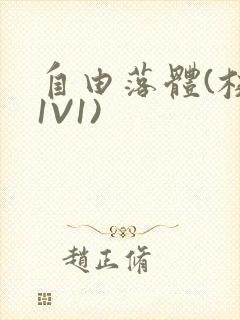 自由落体(校园1V1)