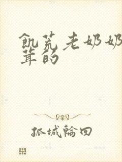 饥荒老奶奶毛茸茸的