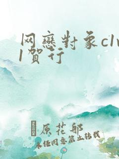 网恋对象c1v1贺行