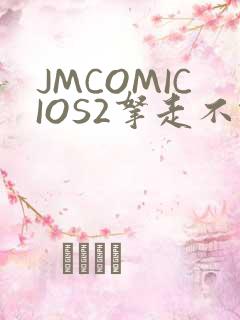 JMCOMICIOS2拿走不谢