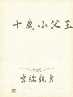 十岁小父王