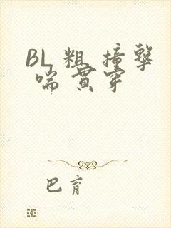 BL 粗 撞击 喘 贯穿