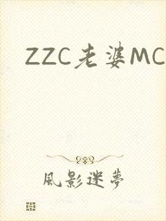 ZZC老婆MC