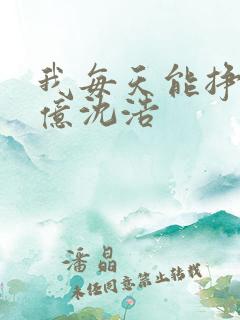 我每天能挣一个亿沈浩