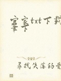 官家txt下载笔下