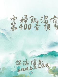 少妇饥渴偷公乱第400章视频