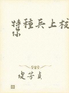 特种兵上校赖上你